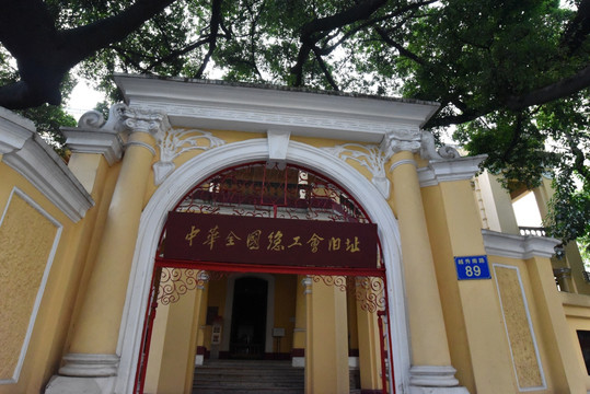 广州中华全国总工会旧址纪念馆