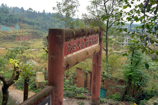 新津老君山 成空义务植树基地