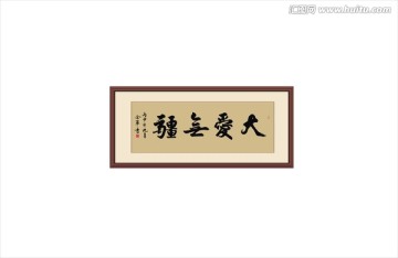 大爱无疆