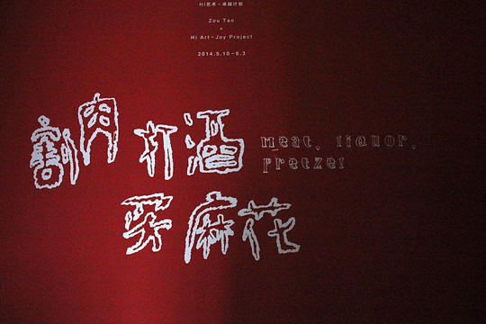 北京 艺术 798 画展沙龙