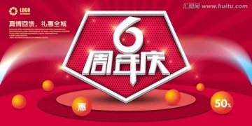 6周年庆海报