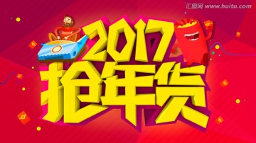 2017抢年货