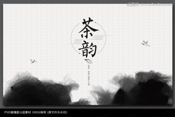 中国风水墨茶文化海报设计