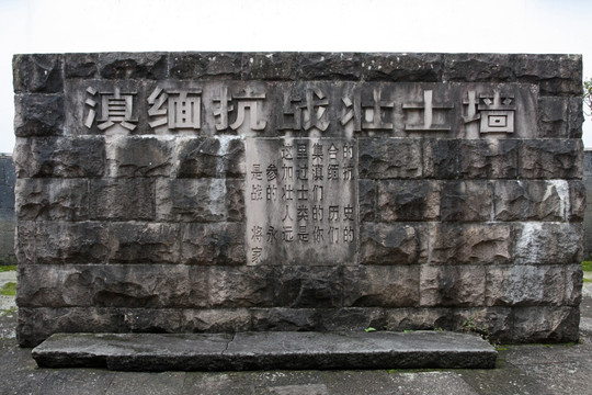 滇缅抗战纪念墙