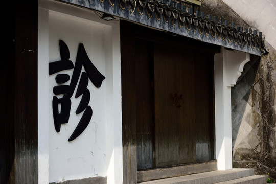 古代中医诊所
