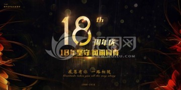 18周年庆海报