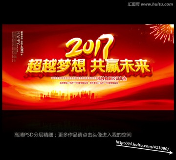 2017超越梦想共赢未来