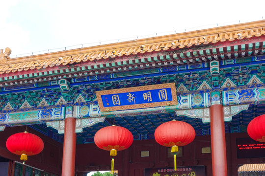 圆明新园