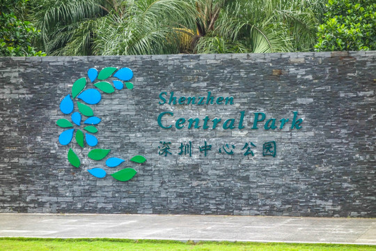 深圳中心公园