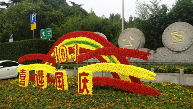 西安长乐公园