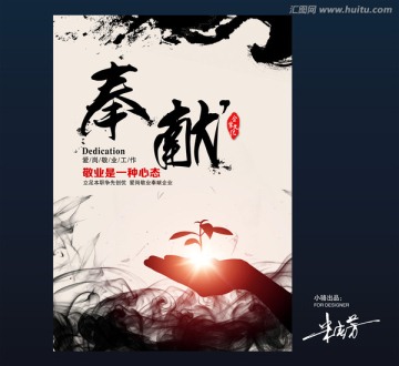 奉献海报 企业文化
