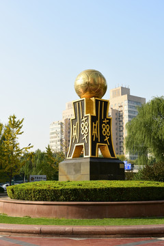 北京金融街雕塑