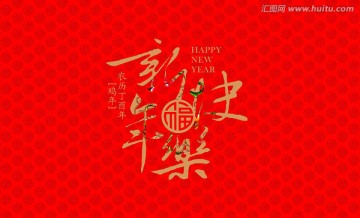 新年快乐