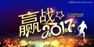 赢战2017