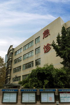 上海瑞金医院急诊楼