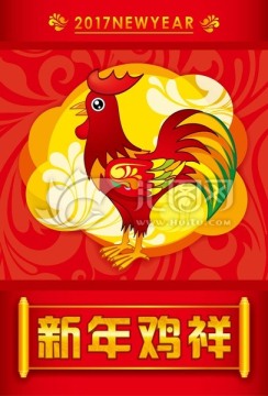 新年鸡祥 鸡年吉祥