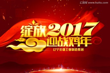 绽放2017 迎战鸡年