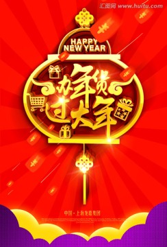 办年货 过大年