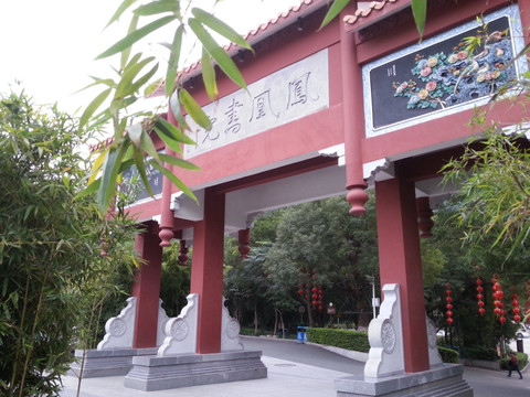 凤凰书院