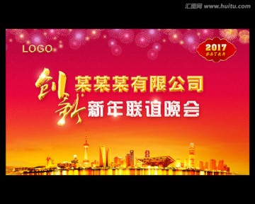 2017年新年联谊晚会背景