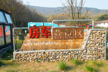 汤山房车露营基地