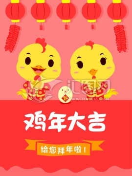 鸡年卡通金鸡拜年扁平海报