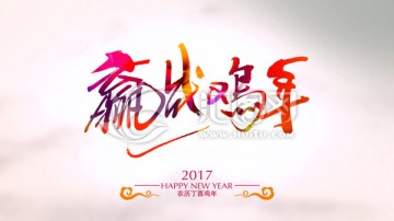 赢战鸡年