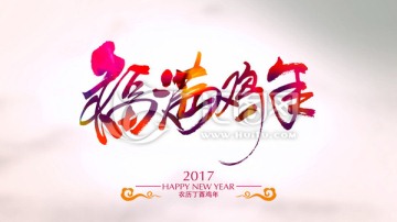 福满鸡年