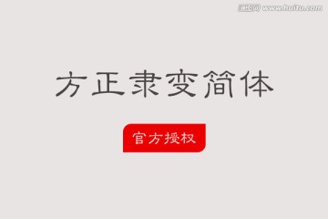 方正隶变简体