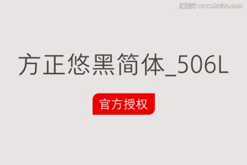 方正悠黑简体_506L