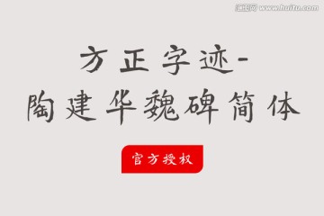 方正字迹-陶建华魏碑简体