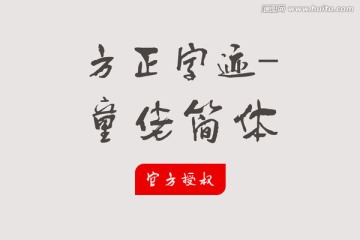 方正字迹-童佬简体