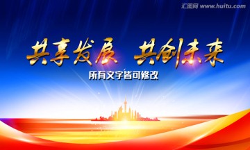 共享发展 共创未来