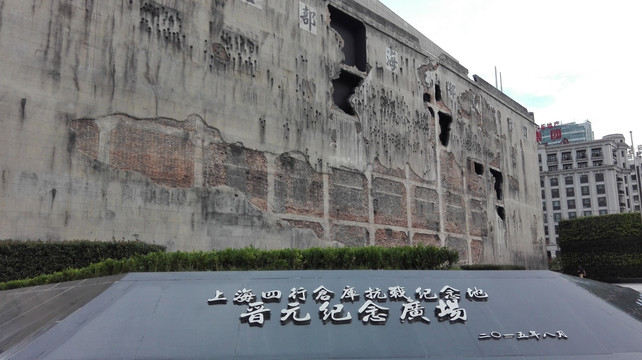 上海四行仓库纪念墙