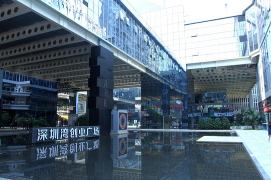深圳湾创业广场