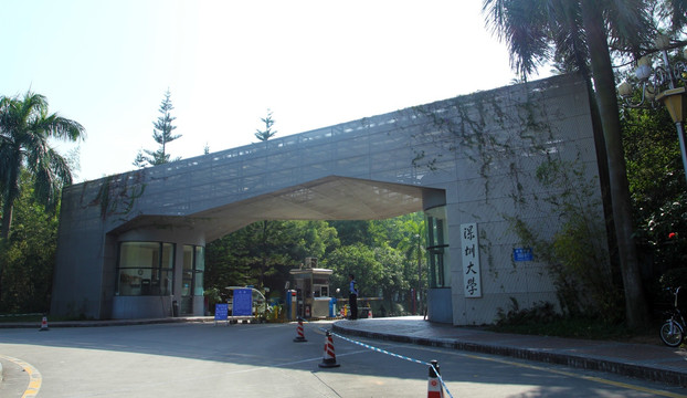 深圳大学