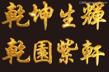 乾园紫轩金字