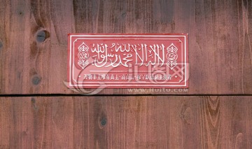 穆斯林匾牌
