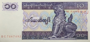 缅甸货币 缅元10元