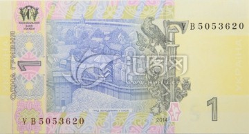 乌克兰货币 格里夫纳1元