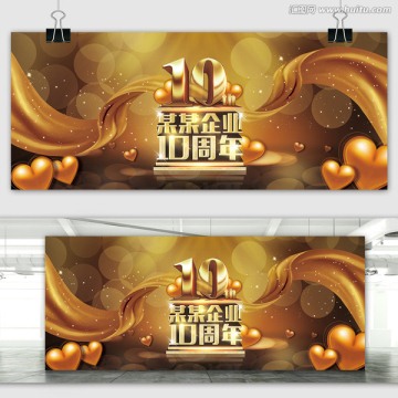 十周年庆典