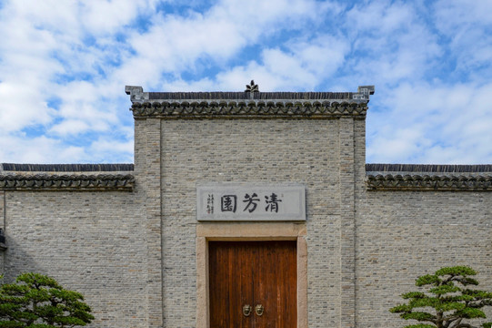 清芳园