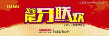 2016尾牙联欢