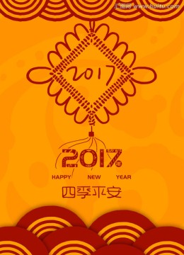 2017 平安结 四季平安