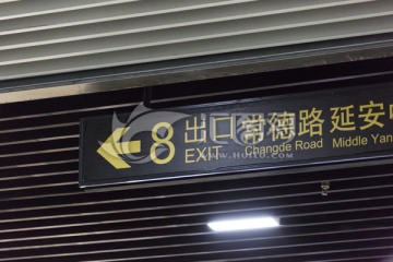静安区地铁站8号出口
