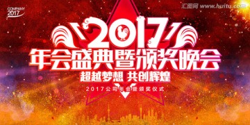 2017年会盛典