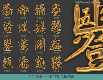 四字祝福语组合立体金属字