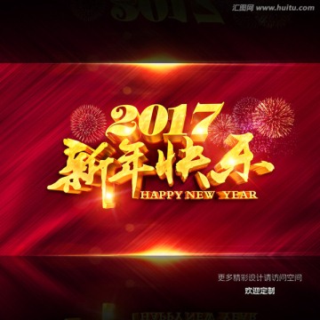 2017新年快乐