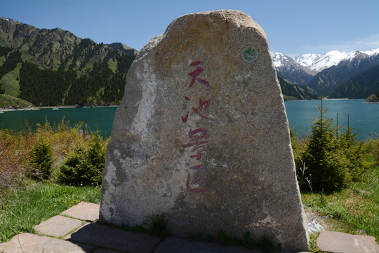 天山天池碑石