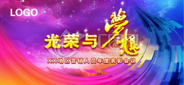 光荣与梦想